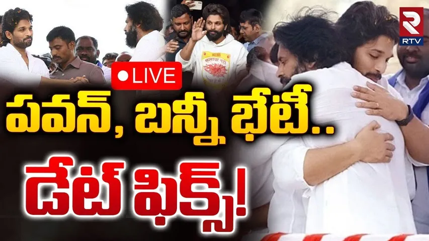 🔴LIVE : పవన్‌, బన్నీ భేటీ.. డేట్‌ ఫిక్స్! | Pawan Kalyan Going To Meet Allu Arjun | RTV