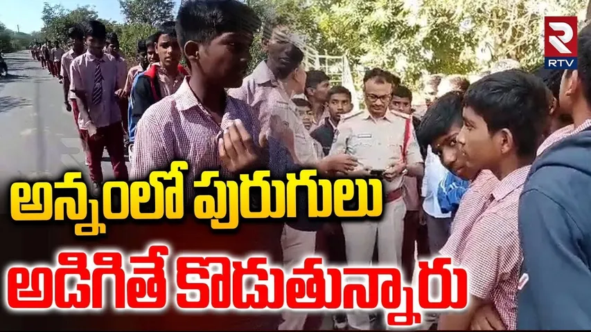 Mahatma Jyotiba Phule Gurukul School Students | అడిగితే కొడుతున్నారు సార్ | Shamirpet | RTV