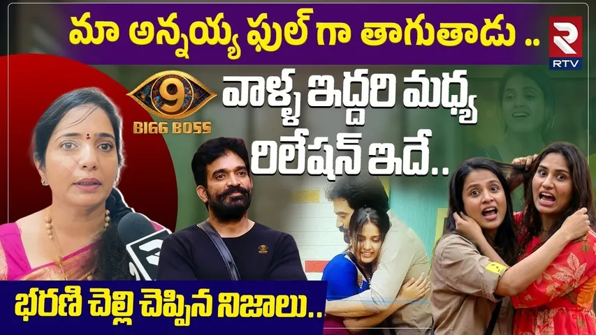 మా అన్నయ్య ఫుల్ గా తాగుతాడు| Bigg Boss 9 Bharani Sister Aarathi About Tanuja & Bharani Banding | RTV