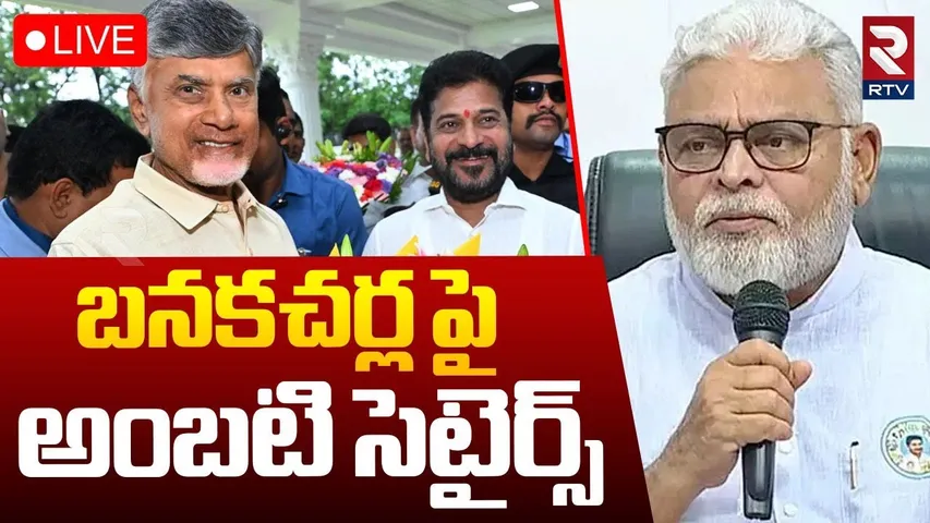 Ambati Rambabu On Banakacharla🔴LIVE : బనకచర్ల పై అంబటి సెటైర్స్ | Revanth Chandrababu Meeting | RTV