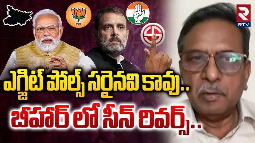 Bihar Exit Poll Results | ఎగ్జిట్ పోల్స్ సరైనవి కావు.. బీహార్ లో సీన్ రివర్స్| Bihar Elections | RTV