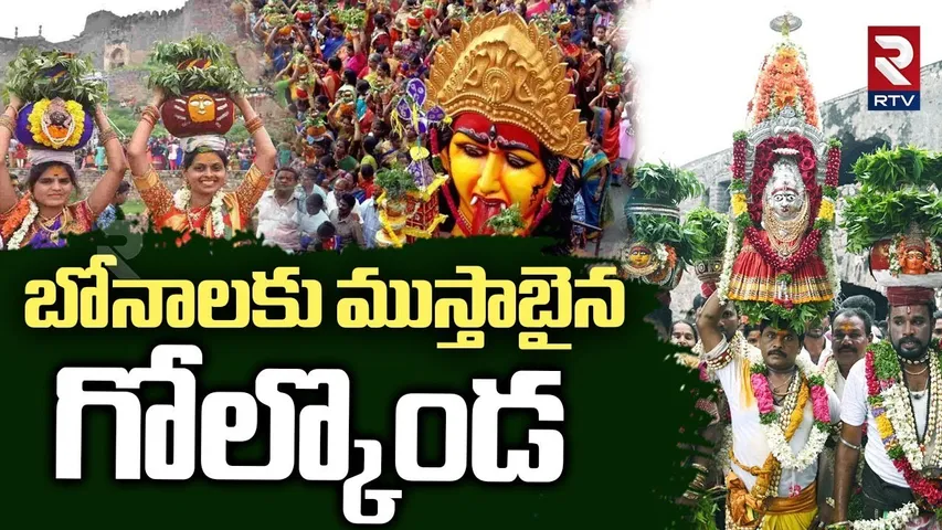 బోనాలకు ముస్తాబైన గోల్కొండ.. | All Arrangements Set For Golconda Bonalu 2025 | Bonalu 2025 | RTV