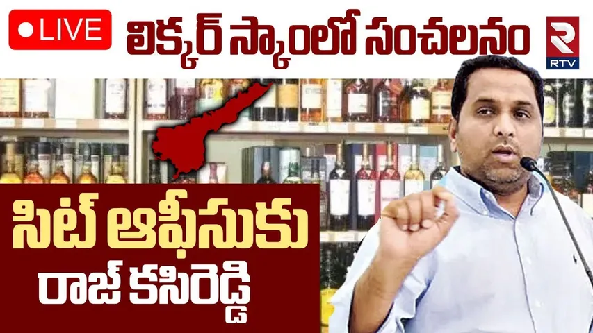 Raj Kasireddy In SIT Office🔴LIVE : సిట్‌ ఆఫీసుకు రాజ్‌ కసిరెడ్డి | AP Liquor Scam Case | RTV