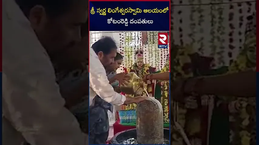 శ్రీ స్వర్ణ లింగేశ్వరస్వామి ఆలయంలో కోటంరెడ్డి దంపతులు | MLA Kotamreddy Sridhar Reddy | RTV