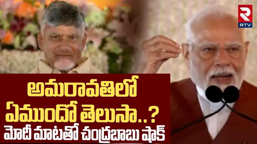 అమరావతిలో ఏముందో తెలుసా..? | PM Modi Speech In Amaravati Meeting | CM Chandrababu | Pawan | RTV