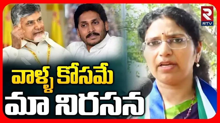 వాళ్ళ కోసమే మా నిరసన.. | MLC Varudu Kalyani On YCP Protest In Assembly | CM Chandrababu | TDP | RTV