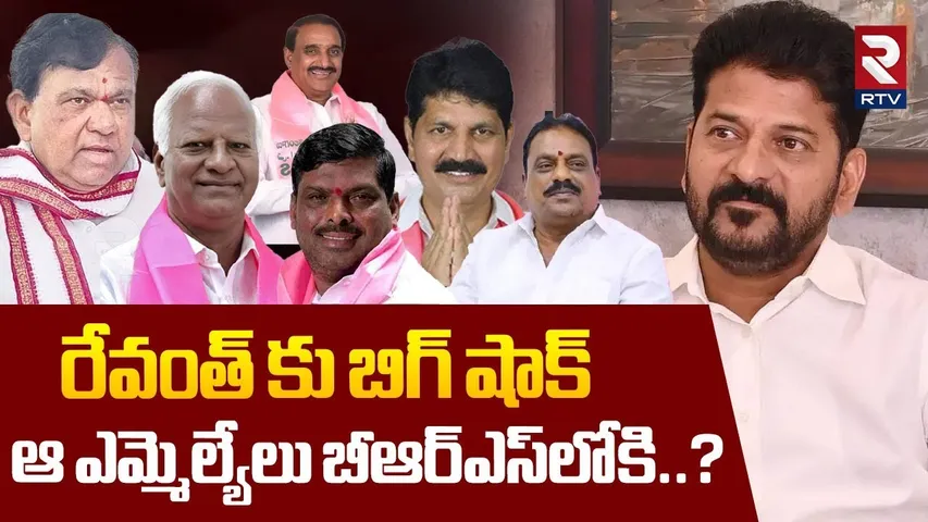 BIG Shock To CM Revanth Reddy : ఆ ఎమ్మెల్యేలు బీఆర్ఎస్‌లోకి..? | Congress MLA's Secret Meeting | RTV