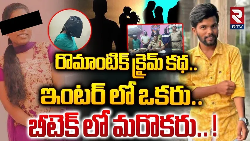 రొమాంటిక్ క్రైమ్ కథ.. ఇంటర్ లో ఒకరు.. బీటెక్ లో మరొకరు.. ! | Kurnool Lovers Incident | RTV