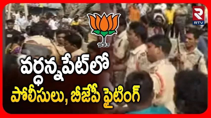 వర్ధన్నపేట్‌లో పోలీసులు, బీజేపీ ఫైటింగ్ | Police VS BJP Leaders In Vardhannapet Polling Booth | RTV