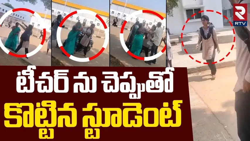 Student Slaps NCC Teacher | టీచర్ ను చెప్పుతో  కొట్టిన స్టూడెంట్ | Visaka Incident | RTV