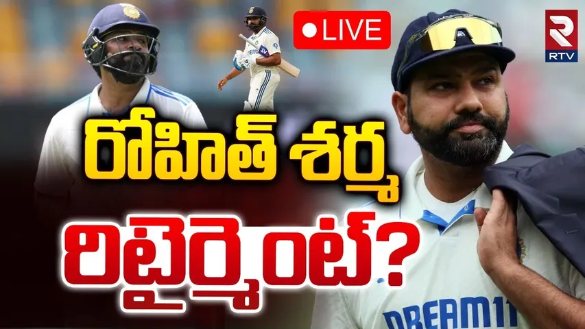 🔴LIVE : రోహిత్ శర్మ రిటైర్మెంట్? | Rohit Sharma Comments On His Retirement | Cricket | RTV