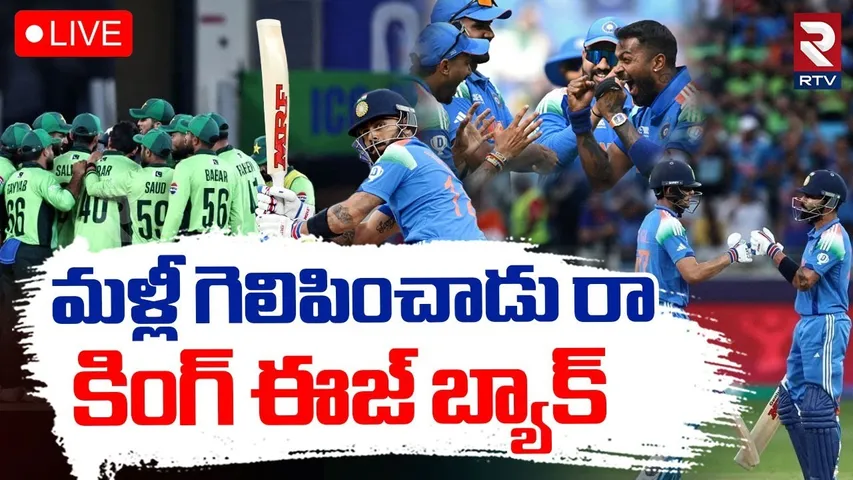 India Win Against Pakistan🔴LIVE : పాకిస్తాన్‌పై భారత్ గ్రాండ్ విక్టరీ | ICC Champions Trophy | RTV