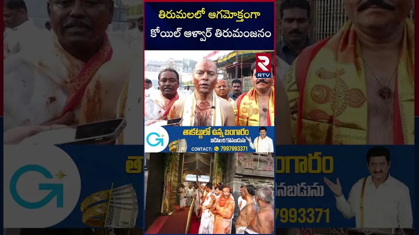 తిరుమలలో ఆగమోక్తంగా కోయిల్ ఆళ్వార్ తిరుమంజనం | EO Anil Kumar Singhal | RTV