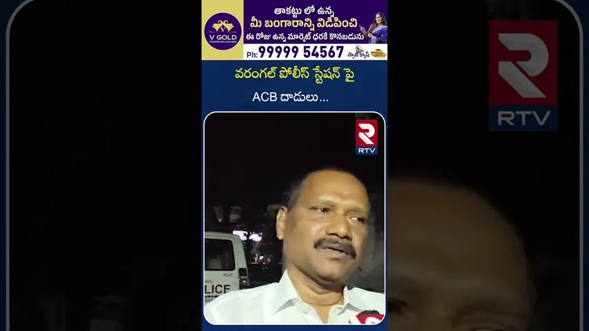 వరంగల్ పోలీస్ స్టేషన్ పై ACB దాడులు | ACB Officials About Warangal SI and Driver | RTV