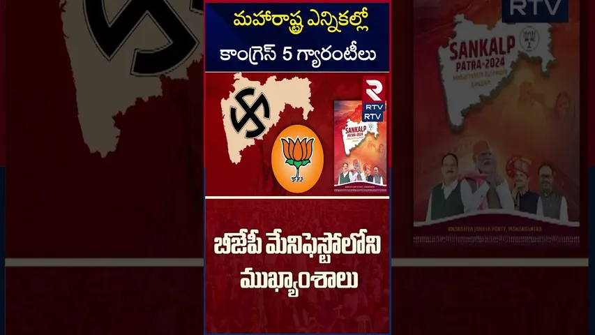 మహారాష్ట్ర ఎన్నికల్లో కాంగ్రెస్ 5 గ్యారంటీలు | Congress Announces 5 Guarantees in Maharashtra | RTV