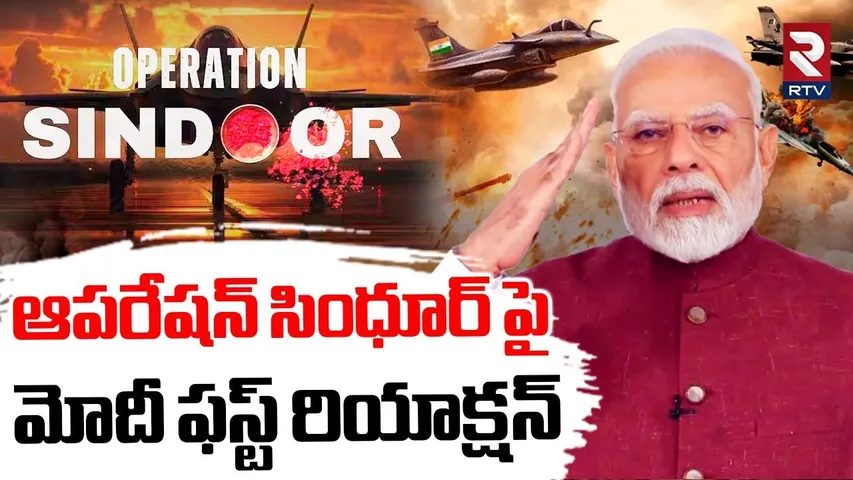 ఆపరేషన్ సింధూర్ పై మోదీ ఫస్ట్ రియాక్షన్ | PM Modi First Reaction On Operation Sindoor | RTV