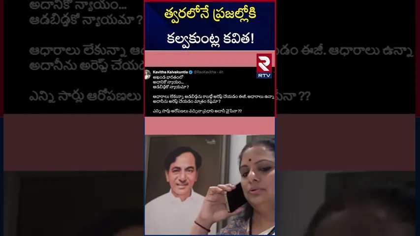 త్వరలోనే ప్రజల్లోకి కల్వకుంట్ల కవిత! | BRS MLC Kalvakuntla Kavitha Tweet On Adani Bribery Case | RTV