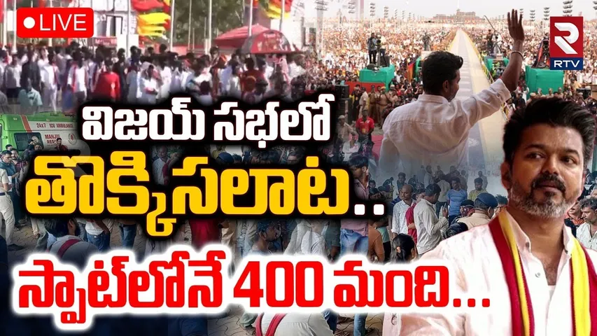 Stampede In Hero Thalpathy Vijay Meeting🔴LIVE : విజయ్ సభలో తొక్కిసలాట | TVK Maanadu | TN Elections