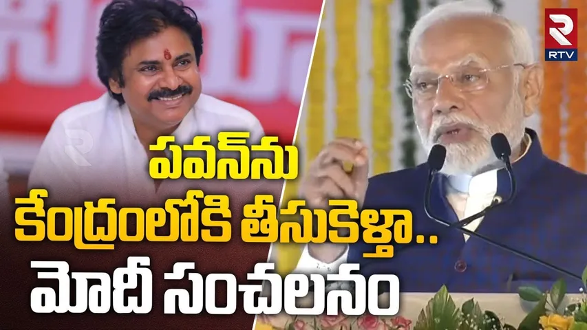 PM Modi Bumper Offer To Pawan Kalyan | పవన్‌ను కేంద్రంలోకి తీసుకెళ్తా! | CM Chandrababu | RTV