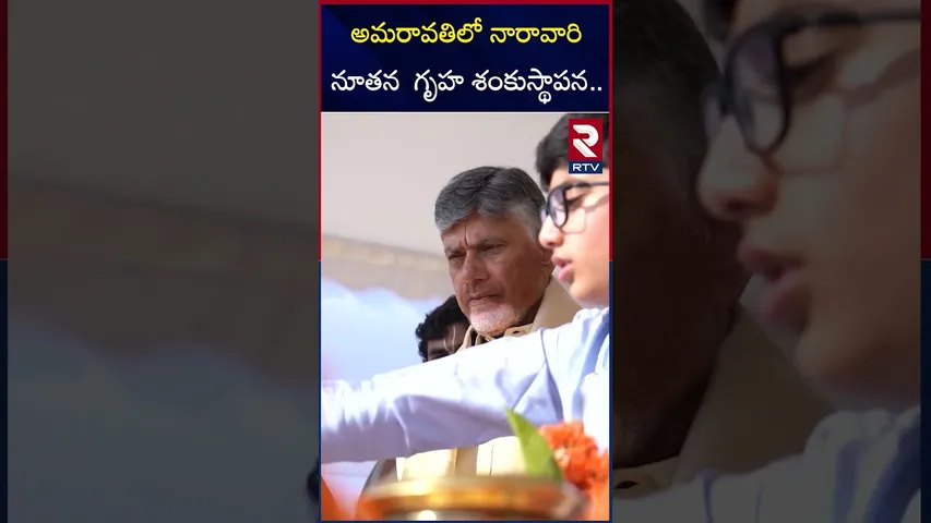 అమరావతిలో నారావారి నూతన  గృహ శంకుస్థాపన.. | CM Chandrababu New House In Amaravati | RTV