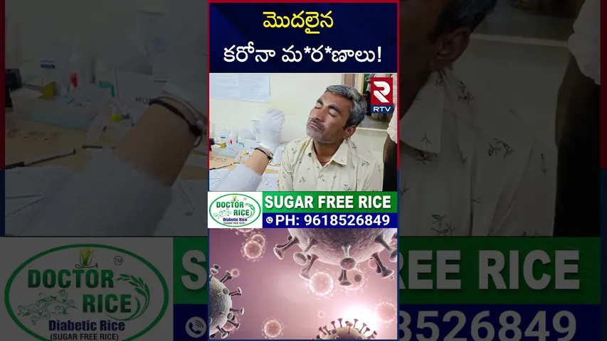 మొదలైన కరోనా మ*ర*ణాలు! | Again Corona De*aths Started In India | RTV