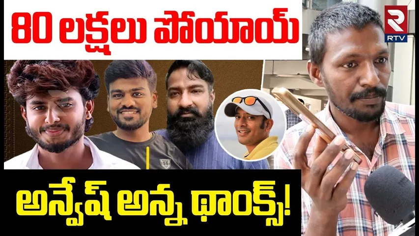 Betting App Victims Sensational Comments| 80 లక్షలు పోయాయి | Naa Anveshana | Harsha Sai | Imran Khan