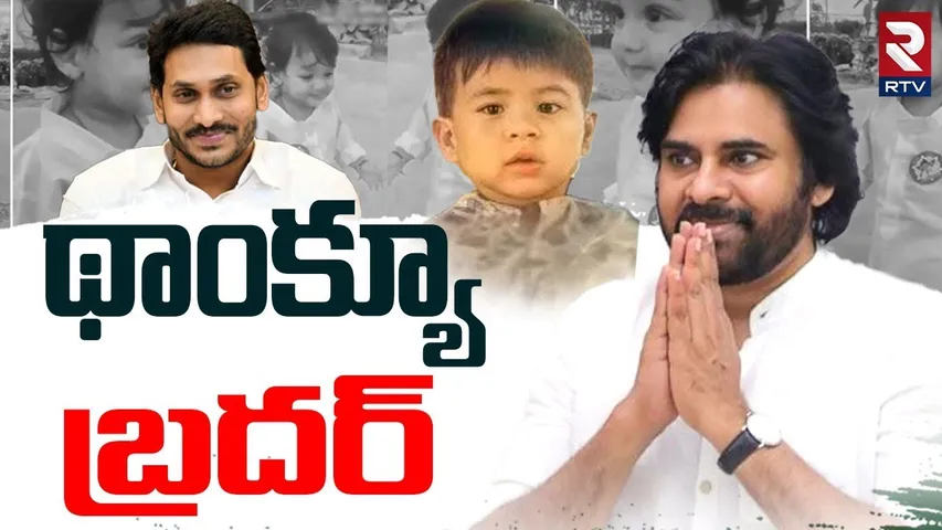Pawan Kalyan Emotional On YS Jagan Tweet | థాంక్యూ బ్ర‌ద‌ర్ | Pawan Son Mark Shankar | RTV