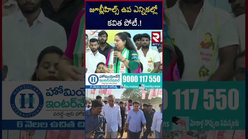 జూబ్లీహిల్స్ ఉప ఎన్నికల్లో కవిత పోటీ ! | MLC Kavitha | Jubilee Hills By-Election Race | RTV