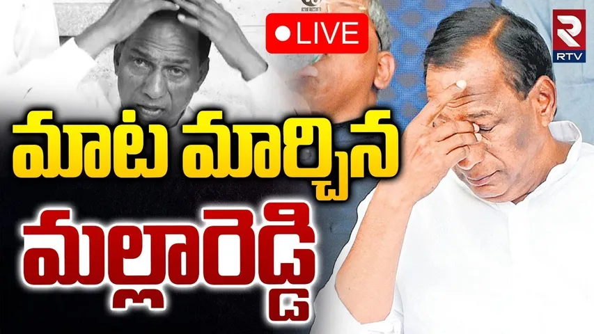 Malla Reddy Resign Updates🔴LIVE : మాట మార్చిన మల్లారెడ్డి | KCR | Malla Reddy Latets News | RTV