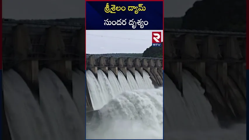 శ్రీశైలం డ్యామ్ సుందర దృశ్యం | Srisailam Dam Beautiful View | RTV