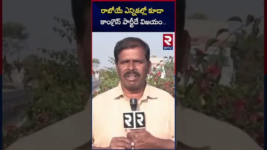 రాబోయే ఎన్నికల్లో కూడా కాంగ్రెస్ పార్టీదే విజయం..! | Telangana Congrass | RTV