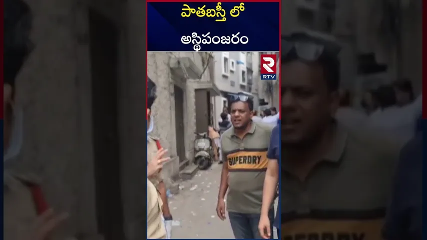 హైదరాబాద్ పాతబస్తీ లో అస్థిపంజరం | Skeleton Found in Hyderabad Old City | RTV