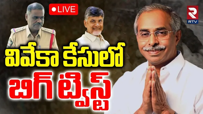 BIG Twist In YS Viveka Case🔴LIVE : వివేకా కేసులో బిగ్ ట్విస్ట్ | CI Shankaraiah Suspend | RTV