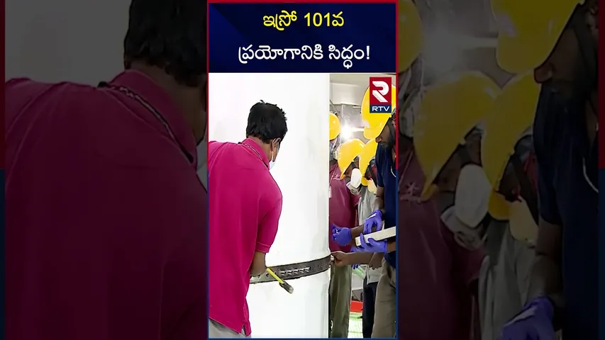 ఇస్రో 101వ ప్రయోగానికి సిద్ధం! | PSLV-C61 / EOS-09 ISRO is Ready for its 101 Launch | RTV