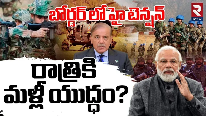 Operation Shield | రాత్రికి మళ్లీ యుద్ధం? | India Pak War Tension | PM Modi | India Attack Pak | RTV