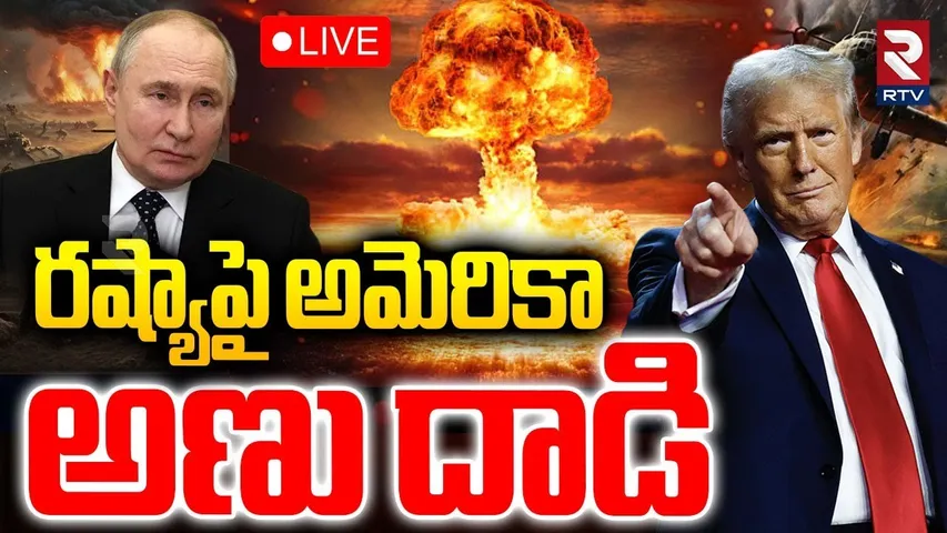 America Russia War Updates🔴LIVE : రష్యాపై అమెరికా అణుదాడి | TRUMP Nuclear Testing | Putin | RTV