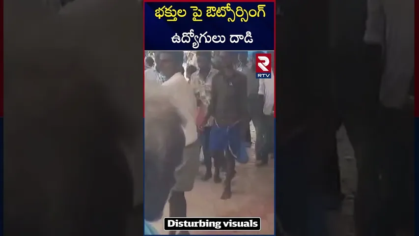భక్తుల పై ఔట్సోర్సింగ్ ఉద్యోగులు దాడి|Urukunda Eeranna temple|Kautalam mandal | Kurnool district|RTV