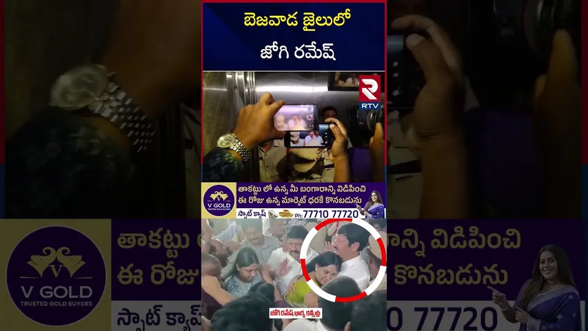 బెజవాడ జైలులో జోగి రమేష్‌ | YCP Jogi Ramesh Arrest Updates | Fake Liquor Scam | A2 Jagan | RTV