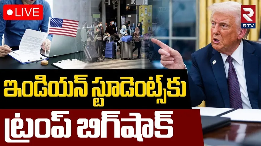 Trump Shock to Indian Students🔴LIVE : స్టూడెంట్స్‌కు ట్రంప్ షాక్ | New USA Visa Rules 2025 | RTV