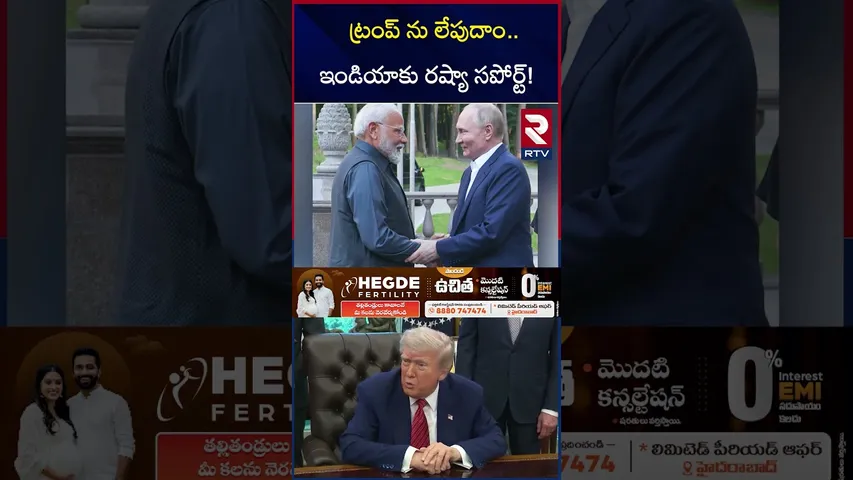 ట్రంప్ ను లే*పుదాం ఇండియాకు రష్యా సపోర్ట్! | Putin Warning To Trump | Trump VS Putin | RTV