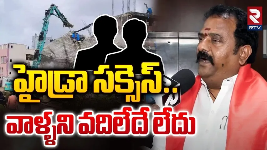 హైడ్రా సక్సెస్.. || BJP MLA Katipally Venkata Ramana Reddy Sensational Comments On Hydra || RTV