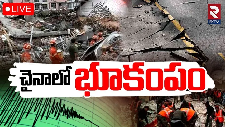 Massive EarthQuake In CHINA🔴LIVE : చైనాలో భూకంపం.. | Magnitude 4.5 Earthquake |Yunnan Province | RTV
