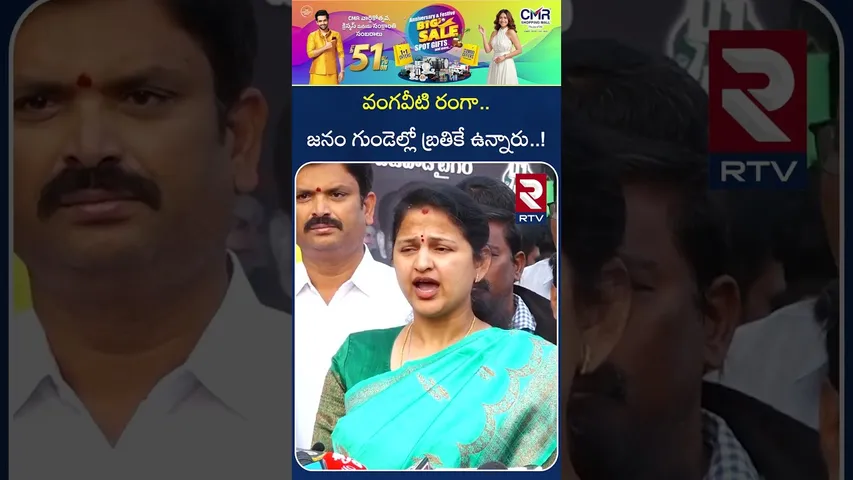 వంగవీటి రంగా.. జనం గుండెల్లో బ్రతికే ఉన్నారు..! | Vangaveeti Mohan Ranga Daughter | RTV