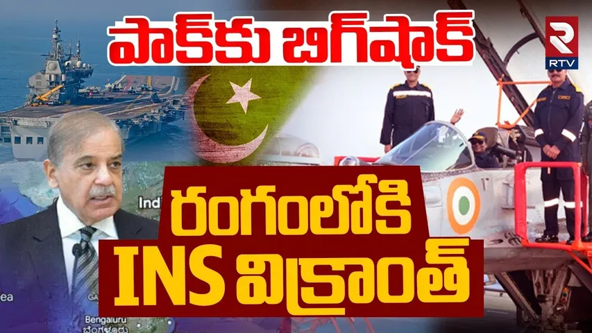 India Pakistan War Updates | రంగంలోకి INS విక్రాంత్‌ | INS Vikrant Entry In Arabian Sea | RTV