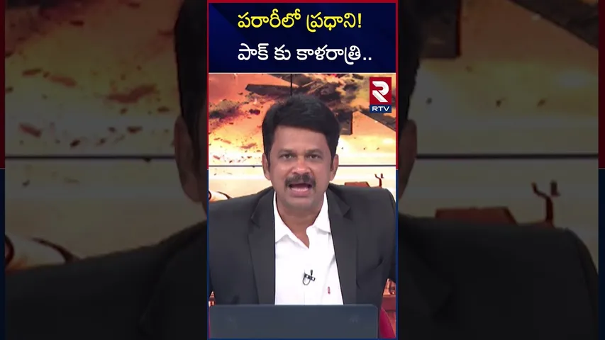 పరారీలో ప్రధాని! పాక్ కు కాళరాత్రి | Pakistan PM Escape | India Pak War Updates | RTV