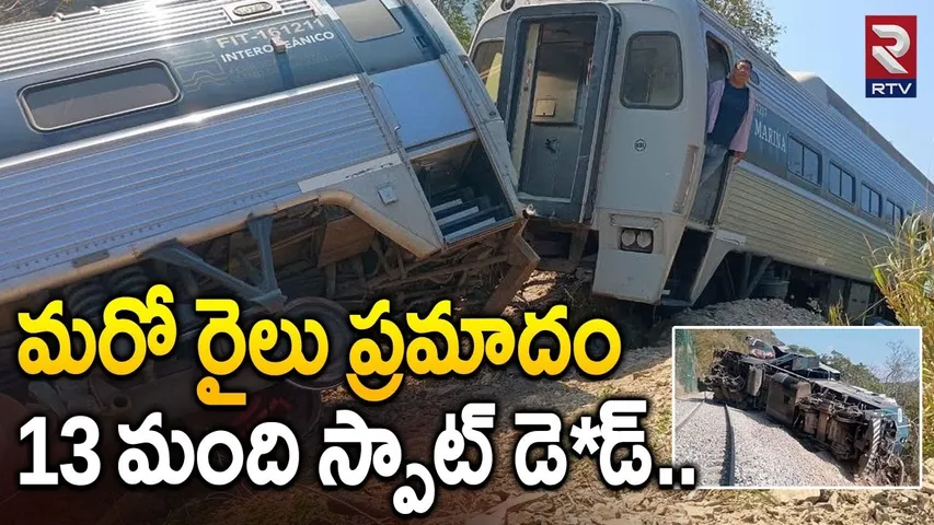 మరో రైలు ప్రమాదం 13 మంది స్పాట్ డె*డ్..| Mexico Train A_ccident | Train Derailment In Oaxaca | RTV