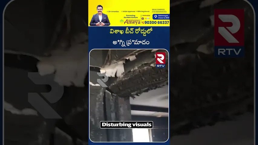 విశాఖ బీచ్ రోడ్డులో అ*గ్ని ప్ర*మాదం | F*ire A*ccident on Visakhapatnam Beach Road | RTV