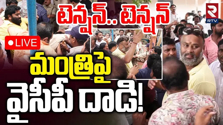 YCP Attack On Minister🔴LIVE : మంత్రిపై వైసీపీ దా*డి | Pulivendula ZPTC ByElection | Vontimitta | RTV