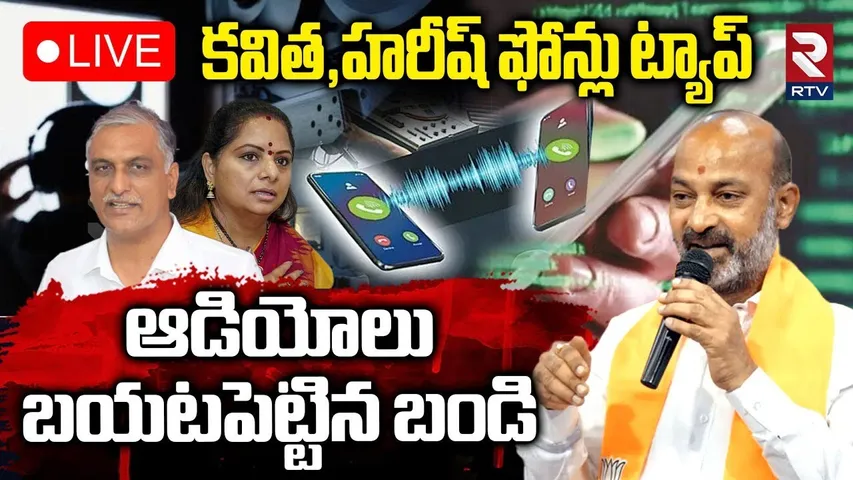 Bandi Sanjay🔴LIVE : ఆడియోలు బయటపెట్టిన బండి | SIT Enquiry in Phone Tapping Case | KTR | RTV
