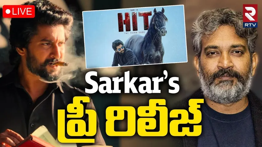Sarkaar's Pre-Release Party Updates🔴LIVE : Sarkar's ప్రీ రిలీజ్ | Nani | HIT | S S Rajamouli | RTV